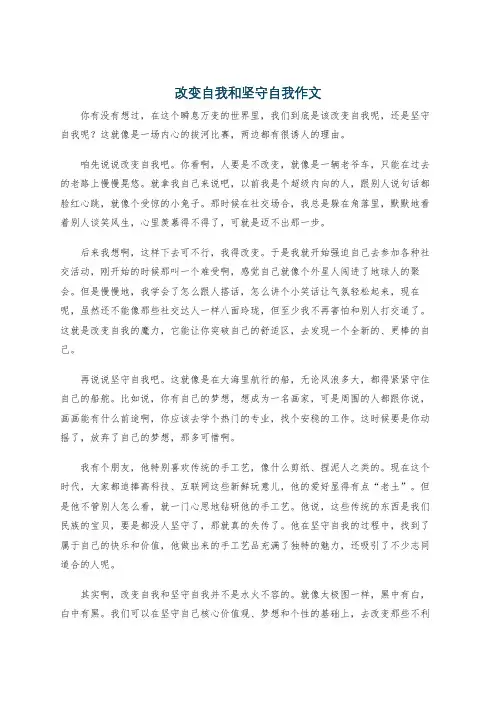 改变自我和坚守自我作文