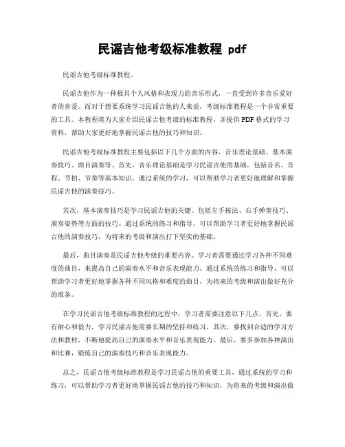 民谣吉他考级标准教程 pdf