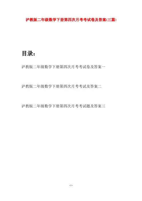 泸教版二年级数学下册第四次月考考试卷及答案(三篇)