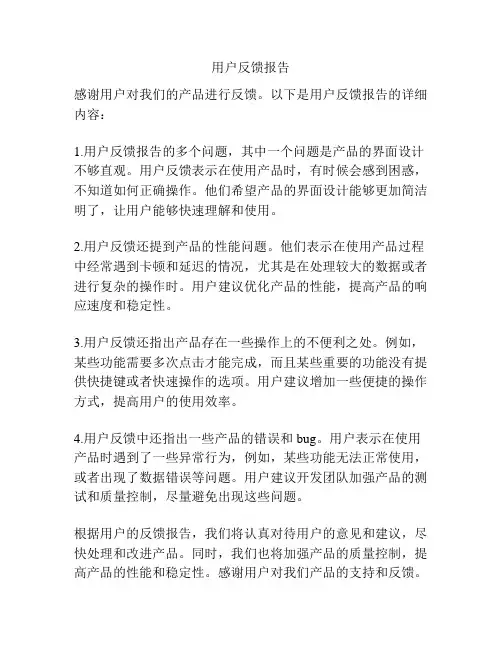 用户反馈报告