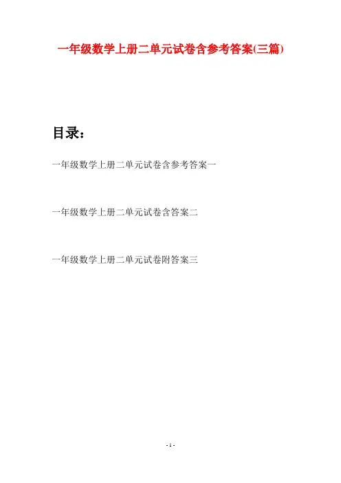 一年级数学上册二单元试卷含参考答案(三套)