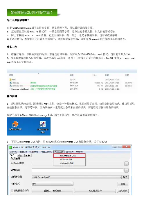 如何用用MeGUI制作硬字幕？
