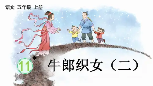 《牛郎织女(二)》PPT课件【优质版】