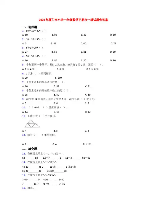 2020年厦门市小学一年级数学下期末一模试题含答案