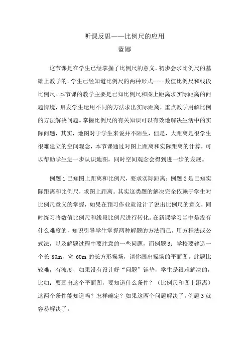 听课反思——比例尺的应用