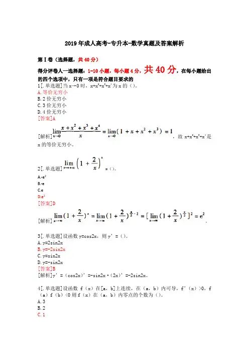 2019年成人高考-专升本-数学真题及答案解析