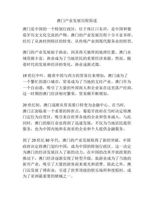 澳门产业发展历程简述