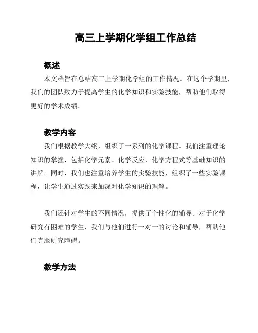 高三上学期化学组工作总结