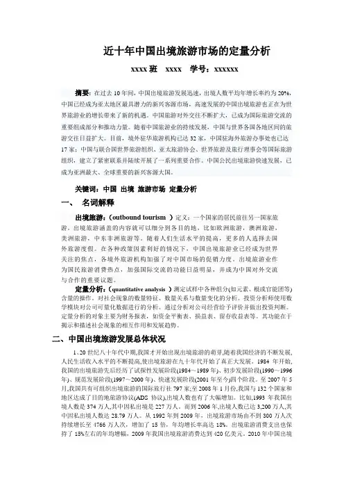 近十年中国出境旅游市场的定量分析