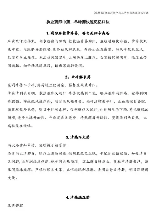 (完整版)执业药师中药二单味药快速记忆口诀