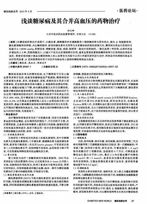 浅谈糖尿病及其合并高血压的药物治疗