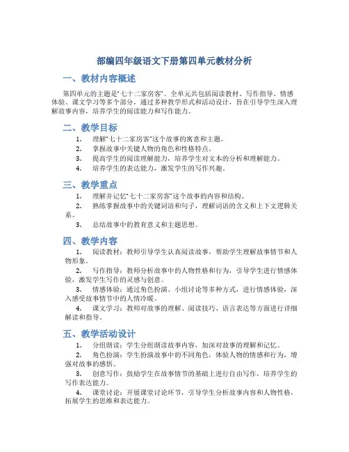部编四年级语文下册第四单元教材分析