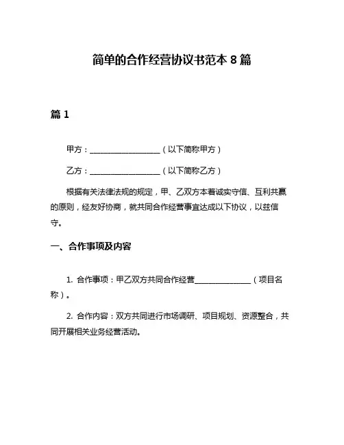 简单的合作经营协议书范本8篇