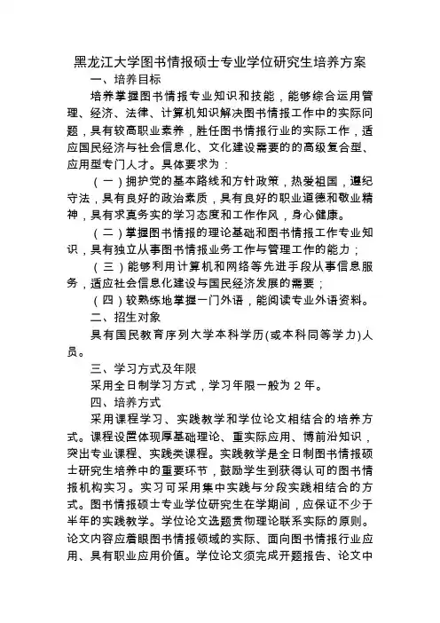 黑龙江大学图书情报硕士专业学位研究生培养方案