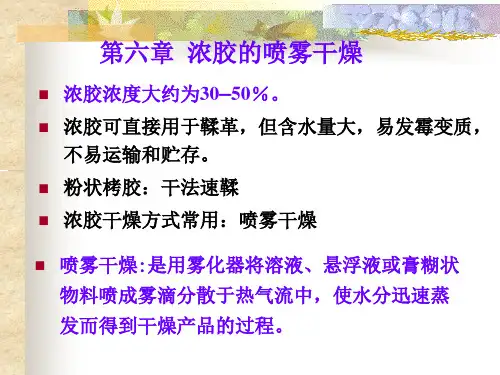 栲胶生产工艺学第六章浓胶的喷雾干燥课件