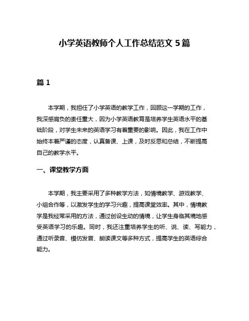小学英语教师个人工作总结范文5篇