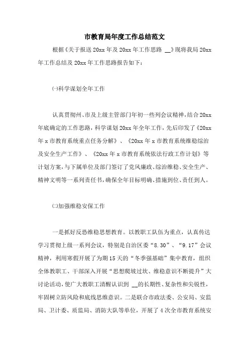 2020年市教育局年度工作总结范文