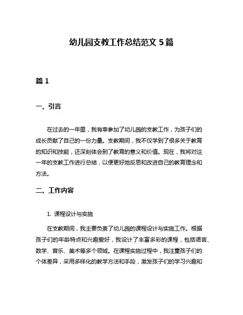 幼儿园支教工作总结范文5篇