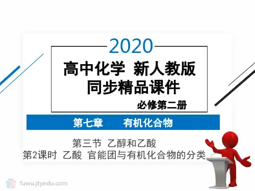 2020年 高中化学 必修第二册 第七章 第三节 乙醇与乙酸 第2课时 乙酸 官能团与有机化合物的分类