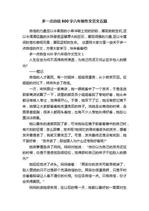 多一点自信600字六年级作文范文五篇