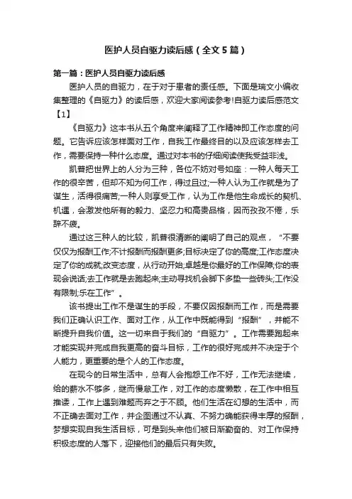 医护人员自驱力读后感（全文5篇）