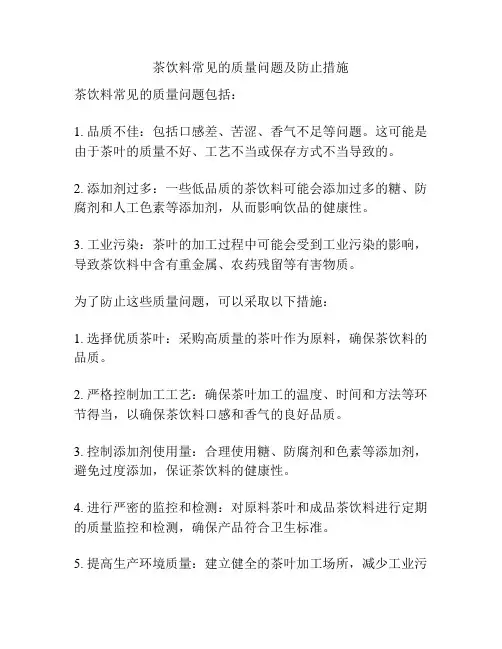 茶饮料常见的质量问题及防止措施