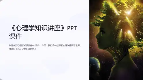 《心理学知识讲座》课件