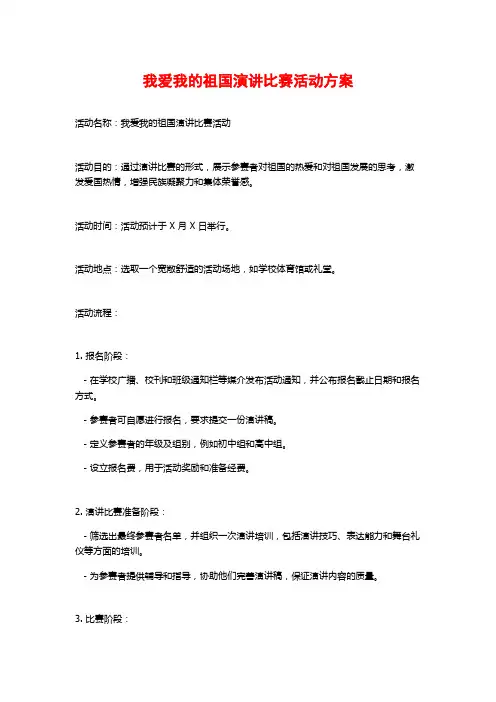 我爱我的祖国演讲比赛活动方案