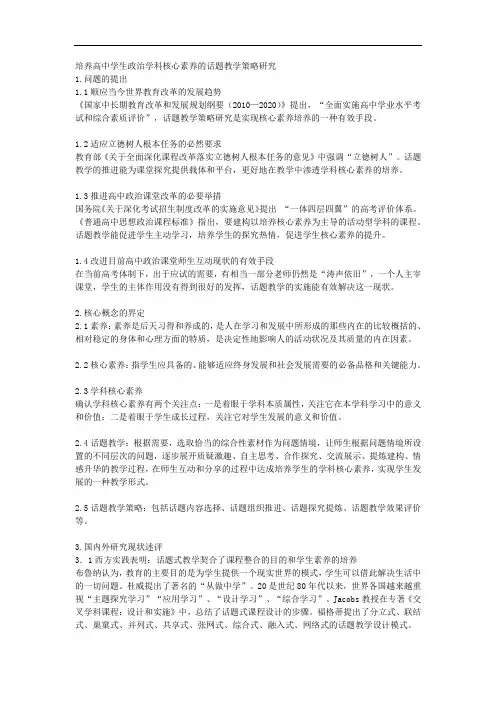 课题申报范本：4441-培养高中学生政治学科核心素养的话题教学策略研究