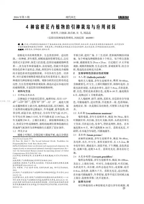 4种宿根花卉植物的引种栽培与应用初探