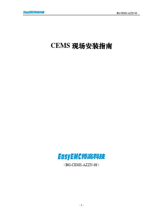 CEMS安装指南