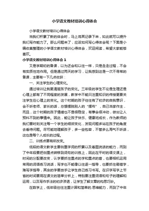 小学语文教材培训心得体会