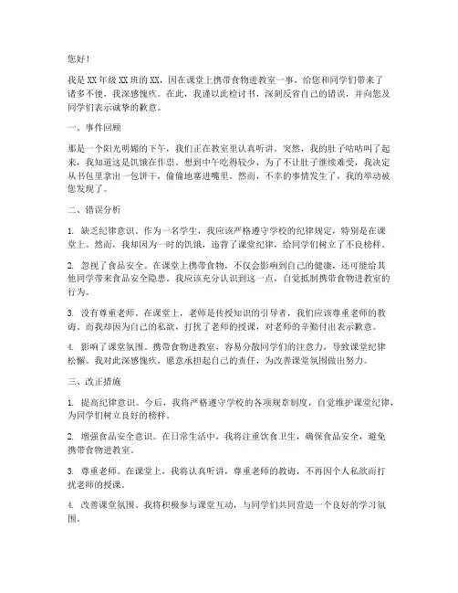 带吃的进教室检讨书