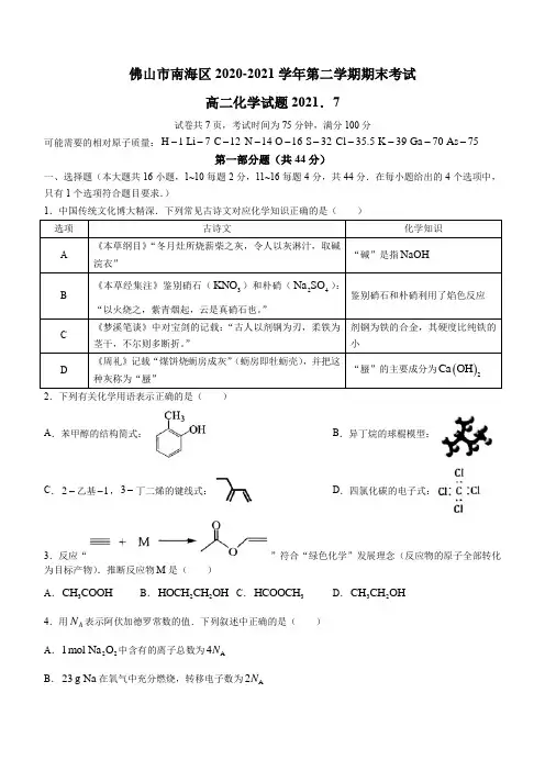 广东省佛山市南海区2020-2021学年高二下学期期末考试化学试题 Word版含答案