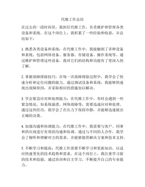 代维工作总结