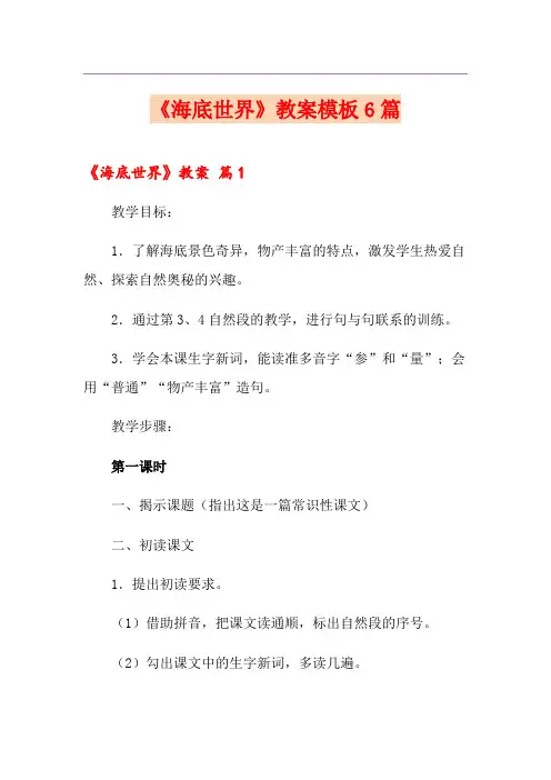 《海底世界》教案模板6篇