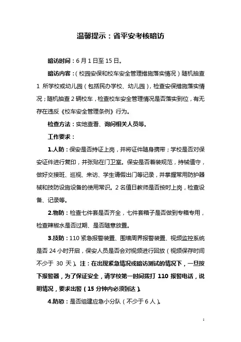温馨提示：省平安考核暗访
