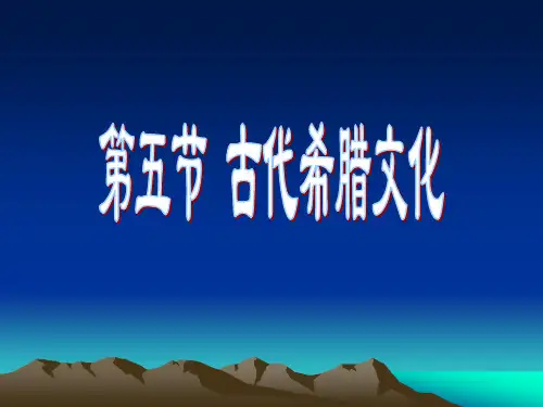 5古代希腊
