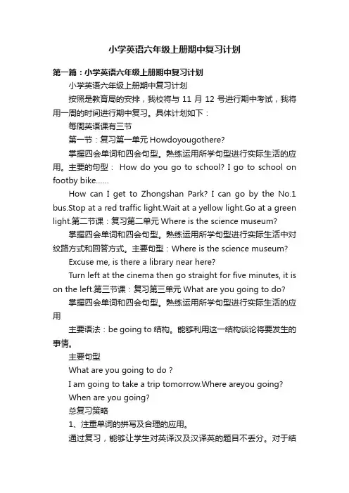 小学英语六年级上册期中复习计划