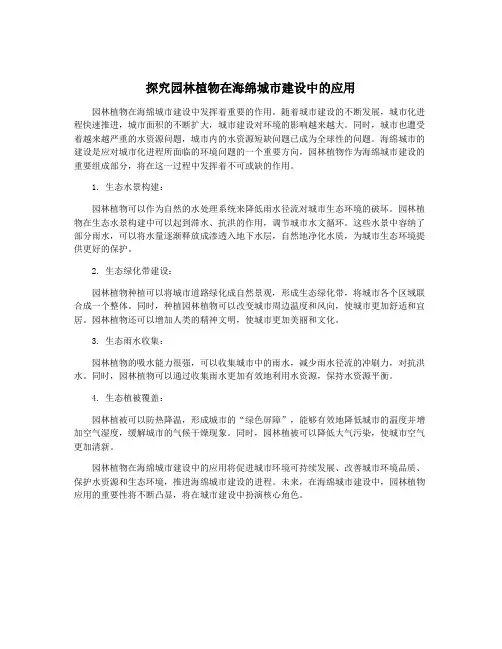 探究园林植物在海绵城市建设中的应用