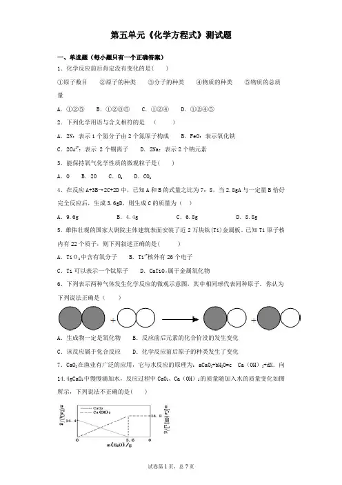 初中化学人教版化学九年级上册第五单元《化学方程式》测试题(含答案)