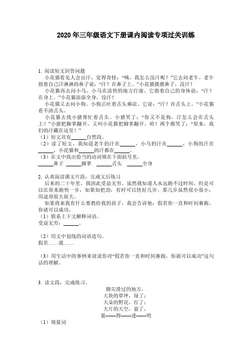 2020年三年级语文下册课内阅读专项过关训练