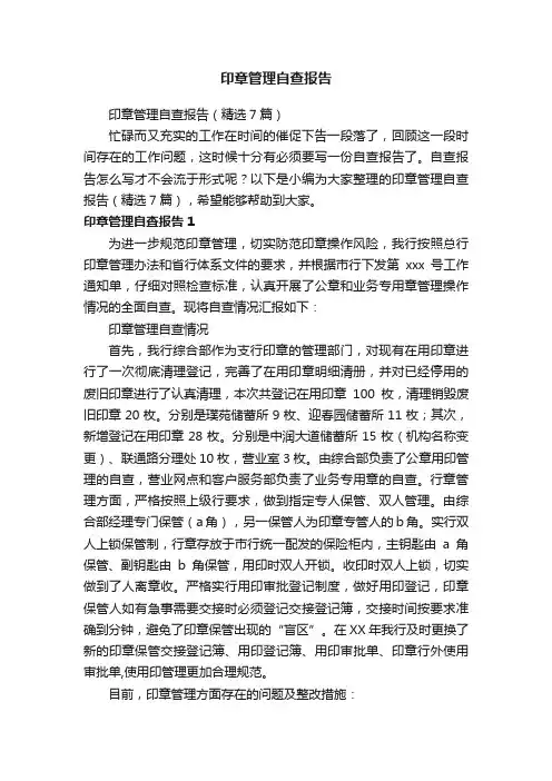 印章管理自查报告（精选7篇）