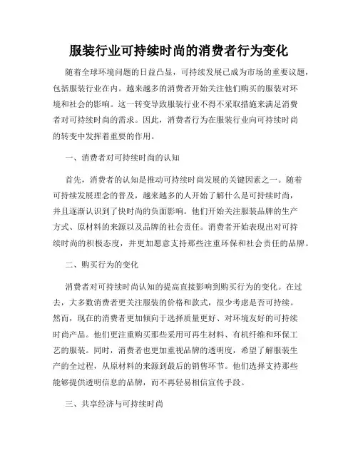 服装行业可持续时尚的消费者行为变化