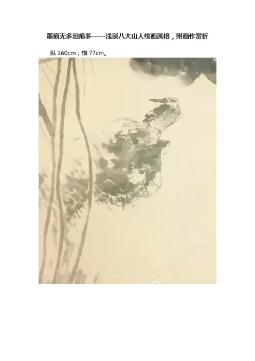 墨痕无多泪痕多——浅谈八大山人绘画风格，附画作赏析