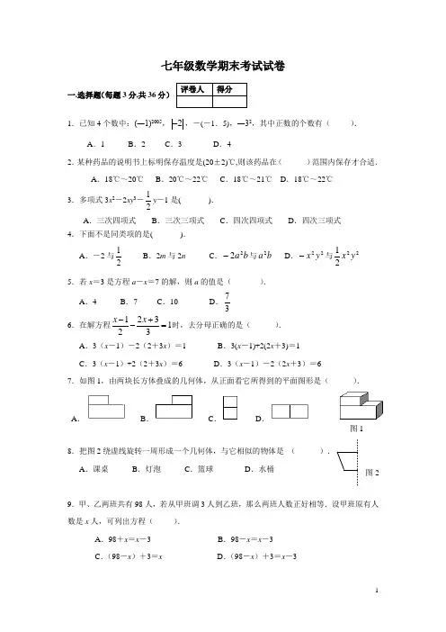 (完整版)苏教版七年级数学上册期末考试及答案(1),推荐文档