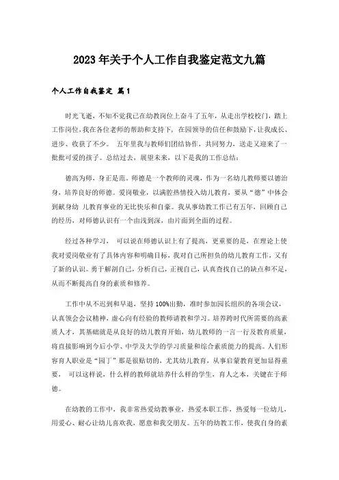 2023年关于个人工作自我鉴定范文九篇