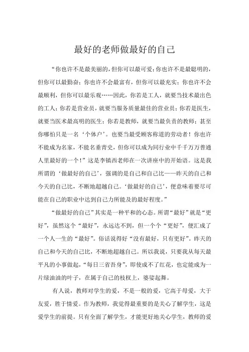 做最好的老师做最好的自己