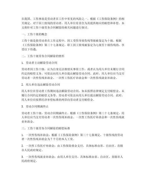 工伤十级劳务合同解除