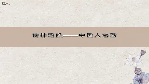 第一课传神写照——中国人物画 课件 苏少版初中美术七年级下册(1)